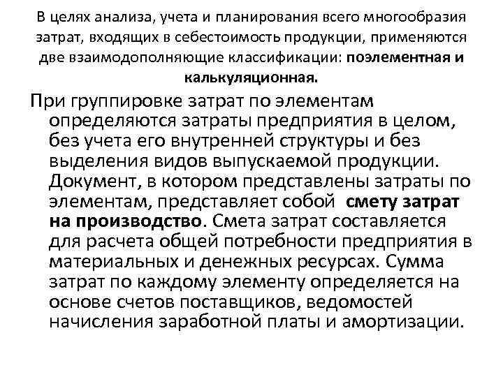 В целях анализа, учета и планирования всего многообразия затрат, входящих в себестоимость продукции, применяются В целях анализа, учета и планирования всего многообразия затрат, входящих в себестоимость продукции, применяются