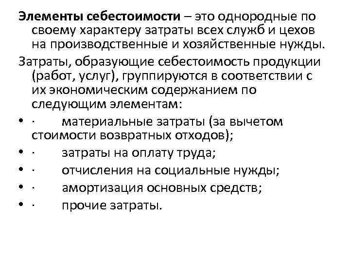 Элементы затрат. Элементы себестоимости продукции. Компоненты себестоимости. Основные элементы себестоимости продукции. Элементы затрат в себестоимости.