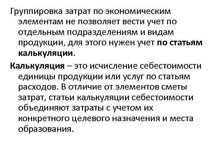 Элементы затрат. Группировка затрат организации по экономическим элементам. В чем Назначение группировки затрат по экономическим элементам. Группировка затрат по экономическим элементам и видам себестоимости. Группировка затрат по экономическим элементам и статьям калькуляции.