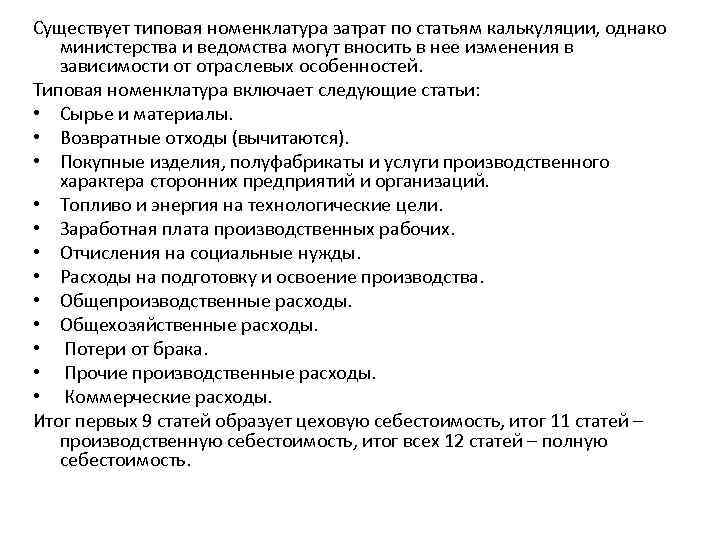 Типовая номенклатура. Номенклатура статей калькуляции. Номенклатура статей затрат. Номенклатура статей затрат предприятия-. Типовая номенклатура статей.