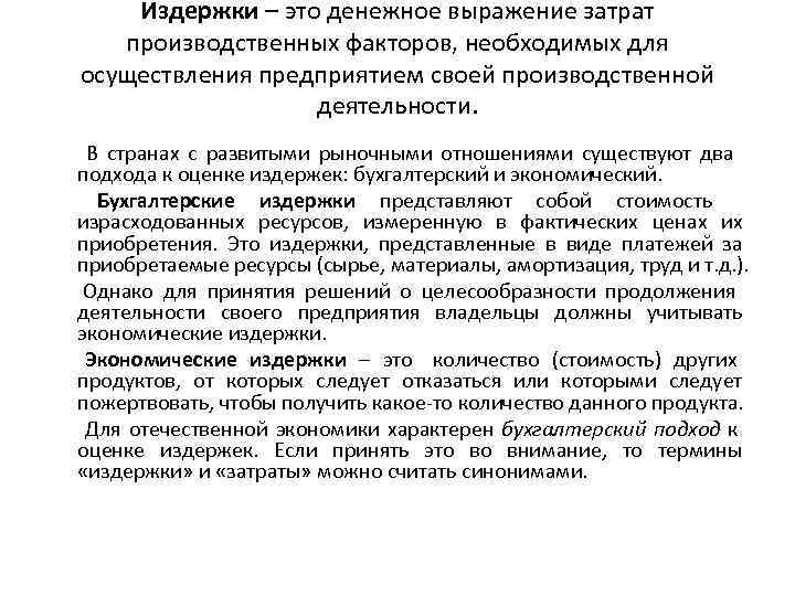 Издержки – это денежное выражение затрат производственных факторов, необходимых для осуществления Издержки – это денежное выражение затрат производственных факторов, необходимых для осуществления