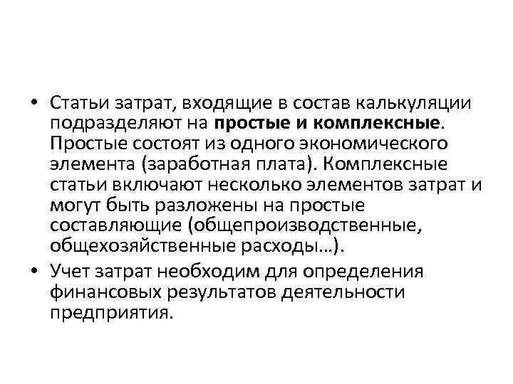 • Статьи затрат, входящие в состав калькуляции подразделяют на простые и комплексные. • Статьи затрат, входящие в состав калькуляции подразделяют на простые и комплексные.