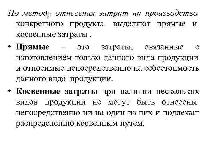 Производящая прямая. Прямой метод отнесения затрат. Прямой метод отнесения затрат на себестоимость. Отнесение затрат на расходы. Расходы на производство конкретного вида продукции.