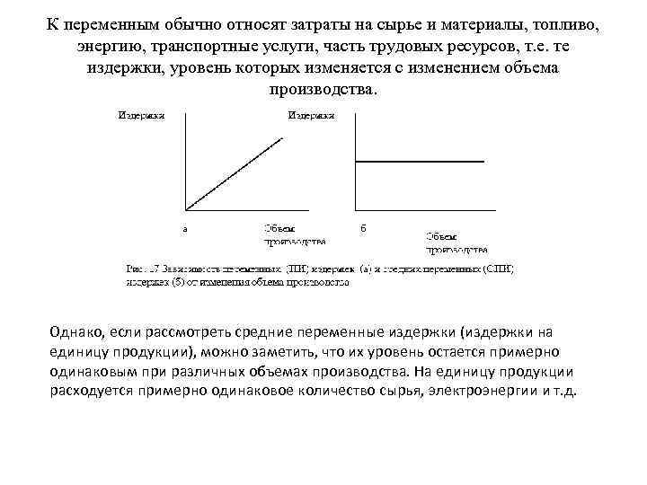 К переменным обычно относят затраты на сырье и материалы, топливо, энергию, транспортные услуги, К переменным обычно относят затраты на сырье и материалы, топливо, энергию, транспортные услуги,