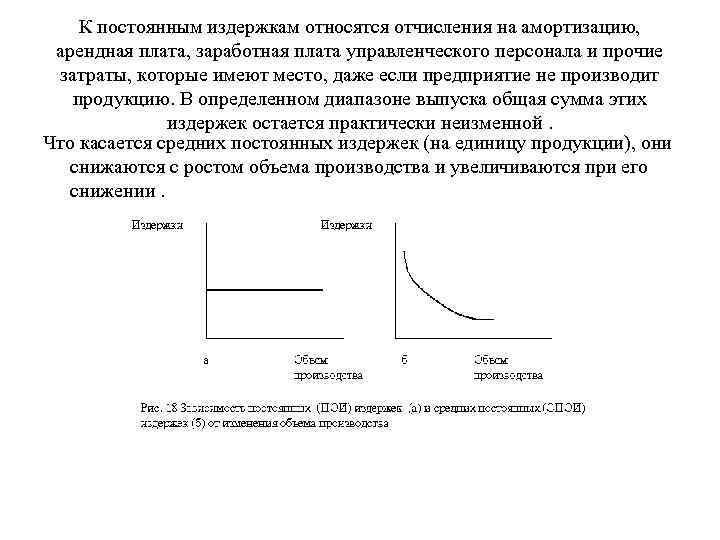 К постоянным издержкам относятся отчисления на амортизацию, арендная плата, заработная плата К постоянным издержкам относятся отчисления на амортизацию, арендная плата, заработная плата