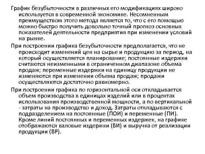 График безубыточности в различных его модификациях широко используется в современной экономике. Несомненным преимуществом этого График безубыточности в различных его модификациях широко используется в современной экономике. Несомненным преимуществом этого