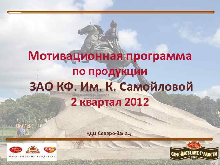 Мотивационная программа  по продукции ЗАО КФ. Им. К. Самойловой  2 квартал 2012