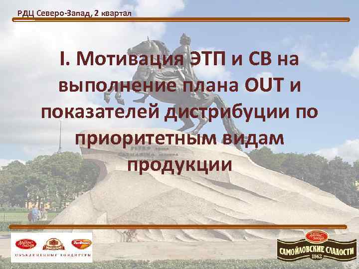 РДЦ Северо-Запад, 2 квартал  I. Мотивация ЭТП и СВ на  выполнение плана