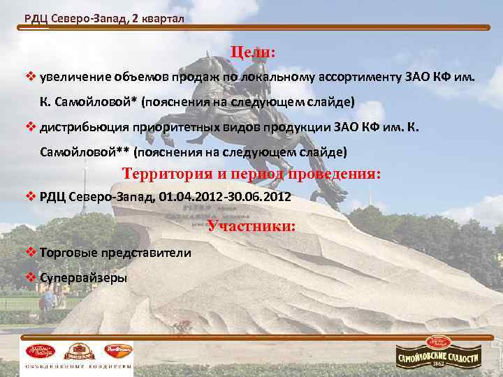 РДЦ Северо-Запад, 2 квартал       Цели: v увеличение объемов