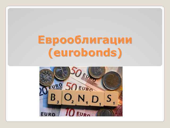 Еврооблигации (eurobonds) 