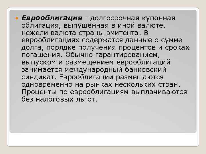   Еврооблигация - долгосрочная купонная облигация, выпущенная в иной валюте,  нежели валюта