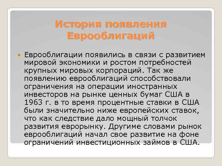   История появления   Еврооблигаций Еврооблигации появились в связи с развитием мировой