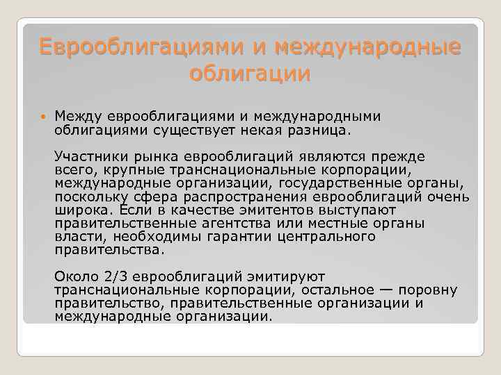 Еврооблигациями и международные   облигации Между еврооблигациями и международными облигациями существует некая разница.