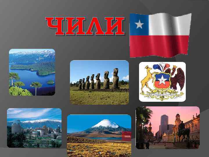 ЧИЛИ   . 