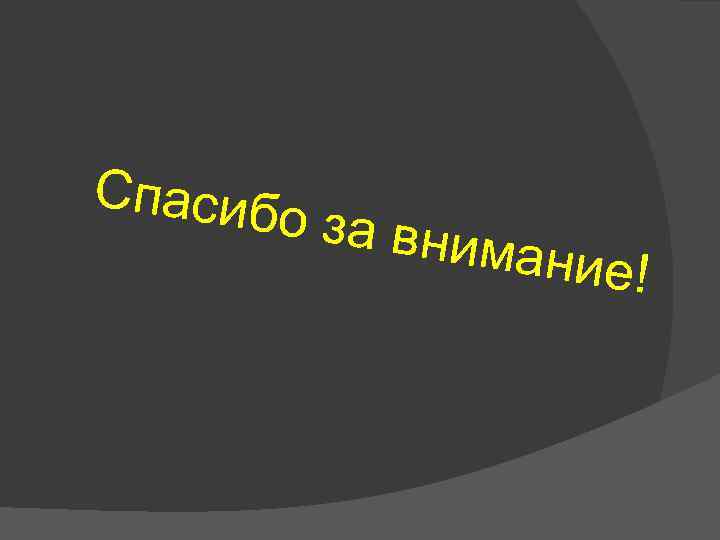  Спаси  бо за в   нимани    е! 
