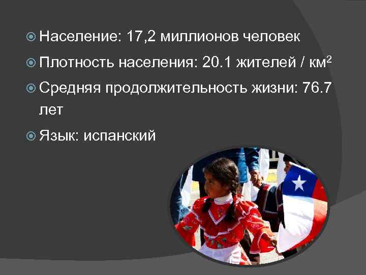  Население: 17, 2 миллионов человек  Плотность населения: 20. 1 жителей / км