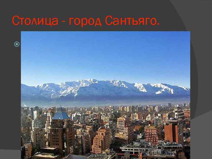 Столица - город Сантьяго.  