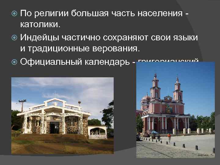  По религии большая часть населения -  католики. Индейцы частично сохраняют свои языки