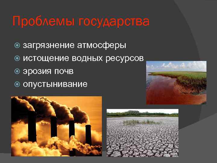 Проблемы государства  загрязнение атмосферы  истощение водных ресурсов  эрозия почв  опустынивание