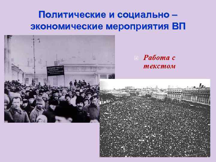  Политические и социально – экономические мероприятия ВП     Работа с