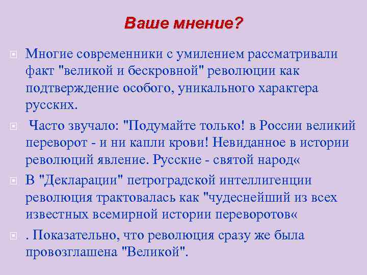     Ваше мнение? Многие современники с умилением рассматривали факт 