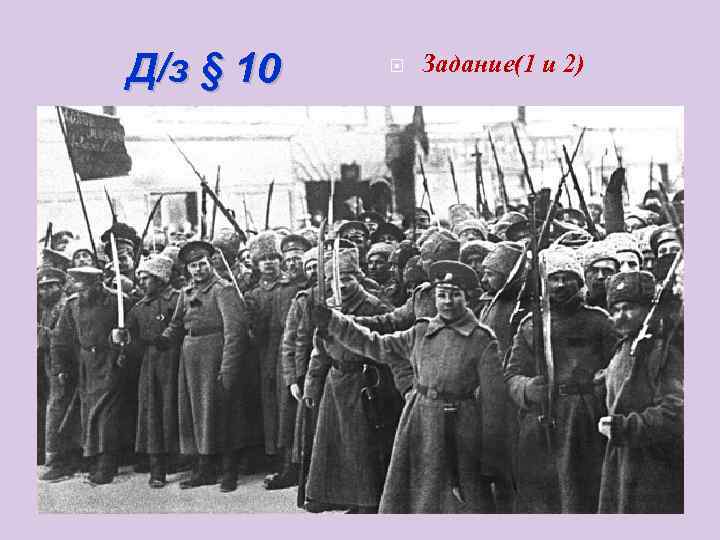 Д/з § 10  Задание(1 и 2) 