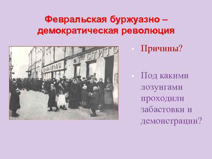  Февральская буржуазно – демократическая революция   §  Причины?   