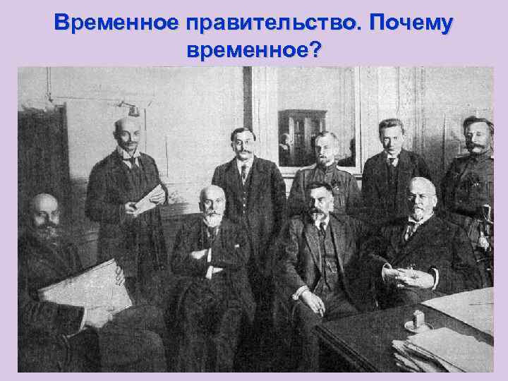 Временное правительство. Почему  временное? 
