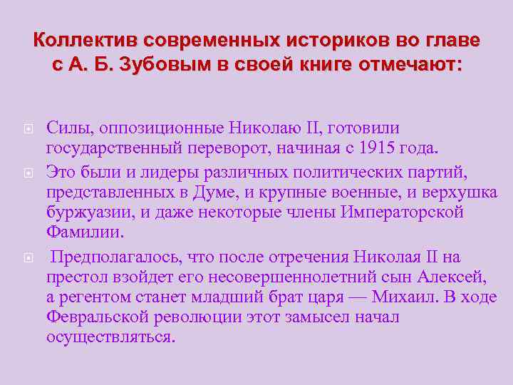 Коллектив современных историков во главе  с А. Б. Зубовым в своей книге отмечают: