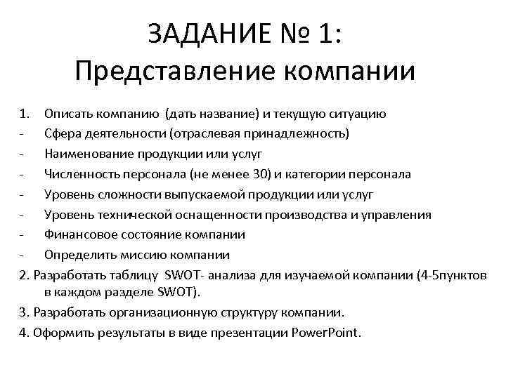   ЗАДАНИЕ № 1:   Представление компании 1. Описать компанию (дать название)