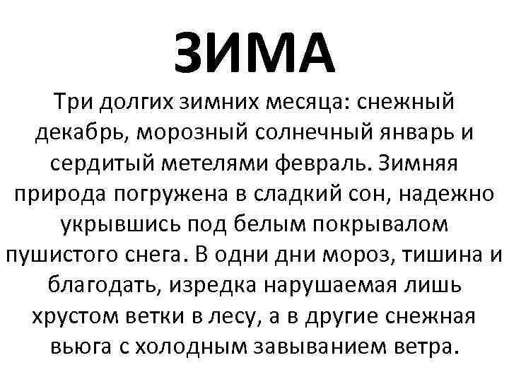    ЗИМА Три долгих зимних месяца: снежный  декабрь, морозный солнечный январь