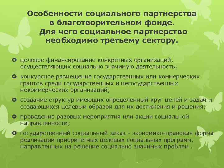   Особенности социального партнерства   в благотворительном фонде.  Для чего социальное