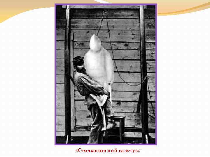  «Столыпинский галстук» 