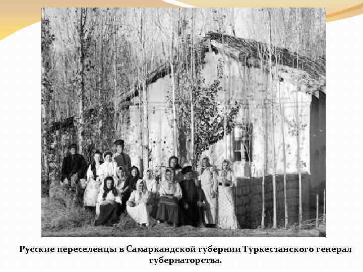 Русские переселенцы в Самаркандской губернии Туркестанского генерал      губернаторства. 
