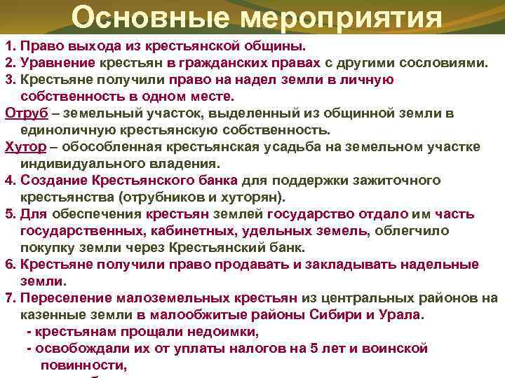   Основные мероприятия 1. Право выхода из крестьянской общины. 2. Уравнение крестьян в