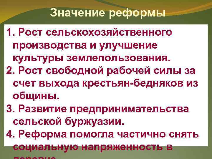   Значение реформы 1. Рост сельскохозяйственного производства и улучшение культуры землепользования. 2. Рост