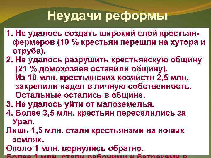    Неудачи реформы 1. Не удалось создать широкий слой крестьян-  фермеров