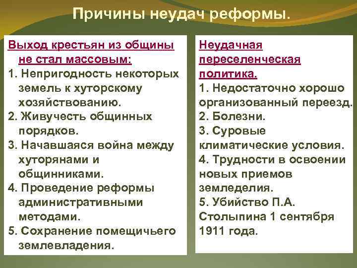    Причины неудач реформы. Выход крестьян из общины Неудачная  не стал