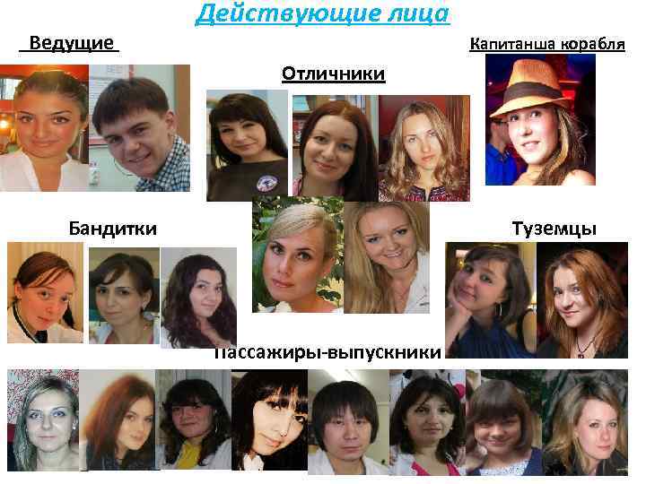    Действующие лица Ведущие      Капитанша корабля 