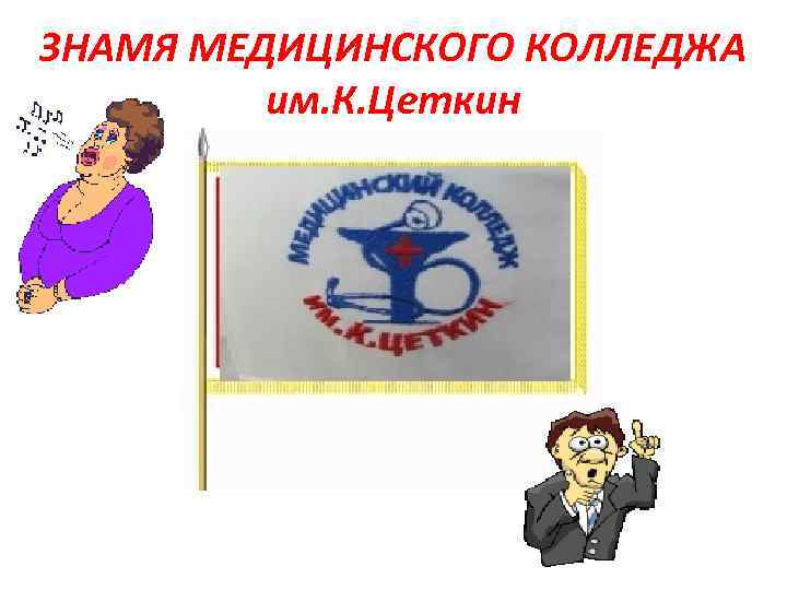 ЗНАМЯ МЕДИЦИНСКОГО КОЛЛЕДЖА   им. К. Цеткин 