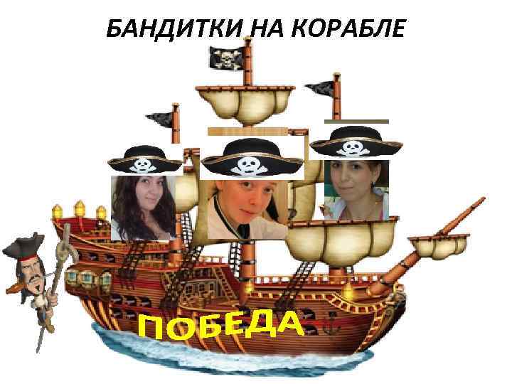 БАНДИТКИ НА КОРАБЛЕ 
