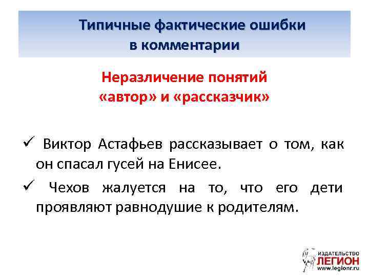    Типичные фактические ошибки   в комментарии   Неразличение понятий