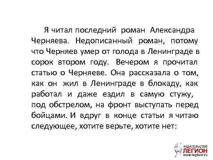   Я читал последний роман Александра Черняева. Недописанный роман, потому что Черняев умер
