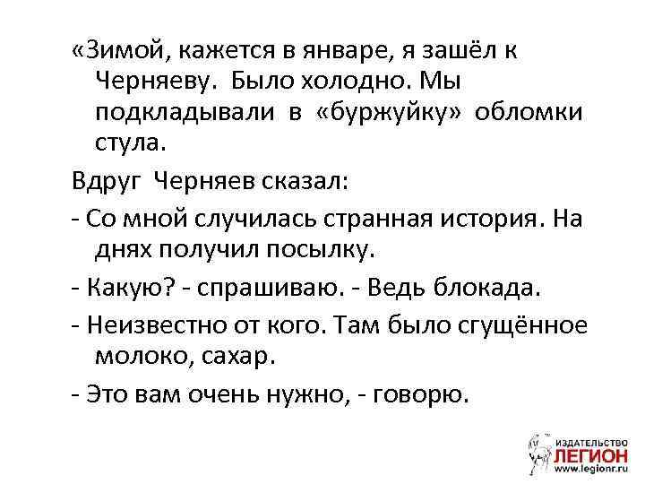  «Зимой, кажется в январе, я зашёл к  Черняеву. Было холодно. Мы 