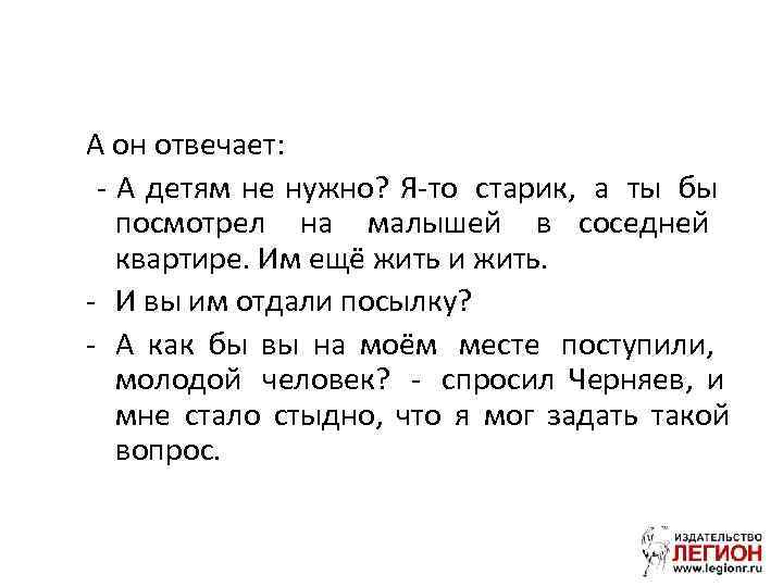 А он отвечает:  - А детям не нужно? Я-то старик, а ты бы
