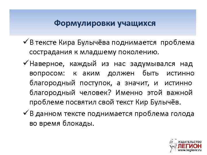   Формулировкиучащихся Формулировки проблем üВ тексте Кира Булычёва поднимается проблема сострадания к младшему