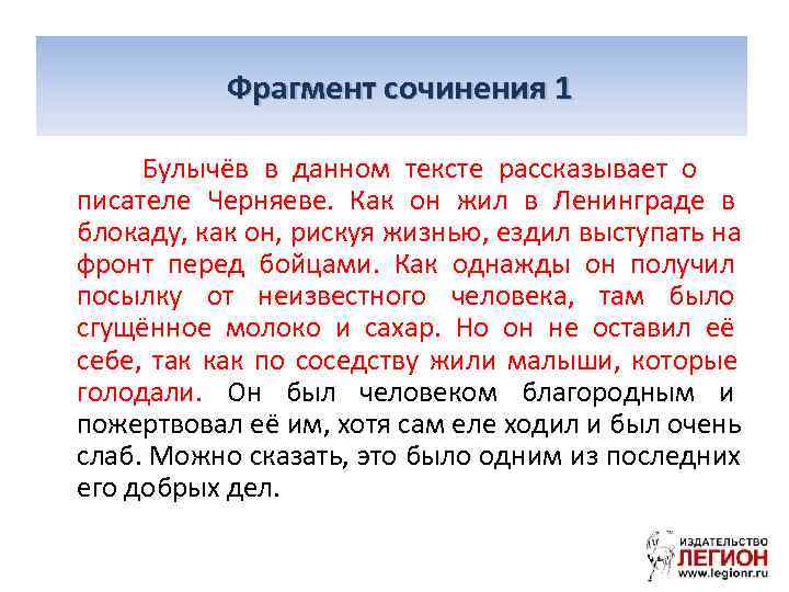  Фрагмент сочинения 1  Булычёв в данном тексте рассказывает о писателе Черняеве. Как