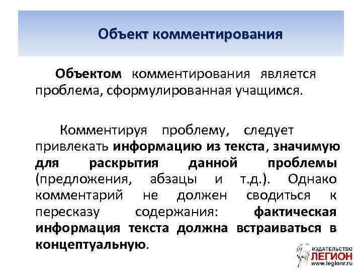    Объект комментирования Объектом комментирования является проблема, сформулированная учащимся.  Комментируя проблему,