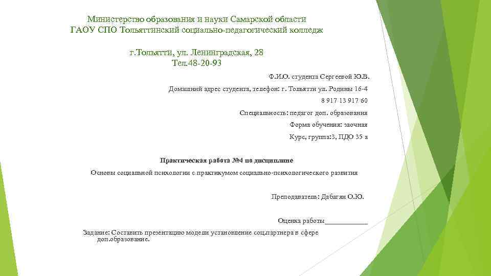   Министерство образования и науки Самарской области ГАОУ СПО Тольяттинский социально-педагогический колледж 
