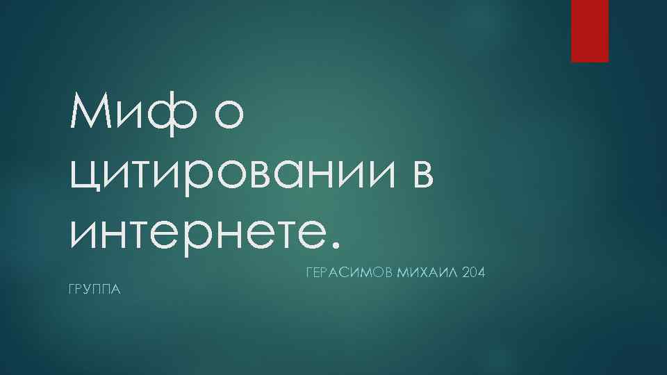 Миф о цитировании в интернете.  ГЕРАСИМОВ МИХАИЛ 204 ГРУППА 